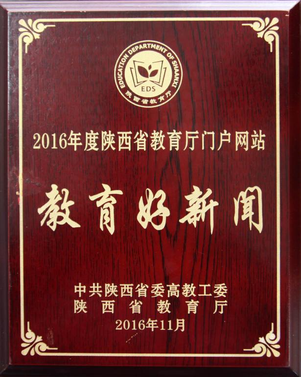 《陕工职院:构建创业工作体系 培养创新创业人才》被评为“陕西省教育厅门户网站好华体会(中国)一站式服务平台”